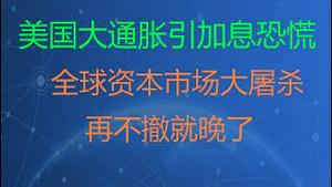 财经冷眼：大屠杀！美股、加密货币暴跌，A股也跑不了！美通胀创25年新高，加息恐慌蔓延！ 再不逃就晚了！（20210513第528）