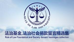 2021年9月3日 法治基金,法治社会捐款留言精选集。法治基金,法治社会团队衷心感谢所有的捐款者和支持者！