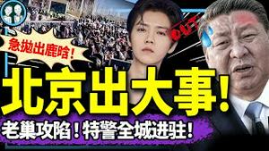 陕西暴动吓坏习近平，最高指示画三条红线，鹿晗被牺牲救场！股市跌，上海爷叔惨遭批斗？ 街访问幸福，又沙雕了…（老北京茶馆/第1310集/2025/01/08）