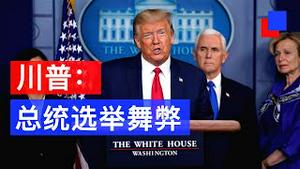 川普指总统选举舞弊, 美国政局风险升高/Trump Alleges Voter Fraud, US Political Risk Increased Markedly/王剑每日观察/20201105