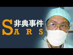 萨斯（SARS）病叫“非典”不为人知的原因与瘟疫背后的黑手；台湾告别世卫组织是政治绑票(历史上的今天 20190424 第333期)
