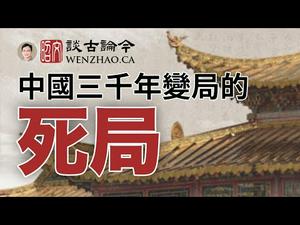【会员节目节选】中国「三千年变局」里的「死局」，「反华公知」的自白（文昭谈古论今20201101）