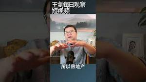 中国最新刺激经济政策没怎么无效了/王剑每日观察 #shortsviral #shortsfeed #shortsvideo