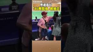 巴黎奥运看台有观众手举「台湾加油」的标牌，被小粉红抢走