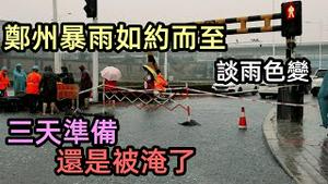 8月22日郑州暴雨如约而至，实拍桥洞封闭|经过三天的预警准备最终还是淹了|郑州停工停产应对强降雨|郑州全城戒备，谈雨色变|#2021水灾#2021雨季#最新
