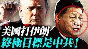 李毅吃了豹子胆！敢骂习近平？怂恿打台湾；美国打破伊朗网路封锁！为伊朗人争取自由打开通道；打击伊朗，为什么终极目的是打击中共？｜薇羽看世间 20260302