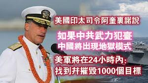 美国印太司命阿奎里诺说：如果中共武力犯台，中国将出现地狱模式。美军将在24小时内：找到并摧毁1000个目标。2024.01.04NO2134