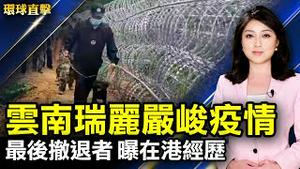 云南再爆发疫情 边境急建500公里铁丝网；中共警察暴力对待民众 网民：推翻暴政；香港理大最后撤离者获庇护 曝在港经历；针下的国色天香-赋予织物灵气的韩国刺绣。【 #环球直击 】｜#新唐人电视台