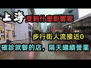 1月26日上海商户们受到什么影响呢？|南京路步行街人流锐减|海底捞事件，隔天继续营业|#上海#上海商业街#上海经济#CC subtitles added中英双字