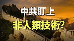 🔥🔥魔鬼政权正试图透过「非人类技术」逆天改命❓中共机密科研区拍到UFO现身❗