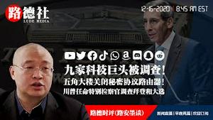 12/16/2020 路德时评（路安墨谈）：国防部突然关闭秘密协议路由器；包括推特脸书在内的九家科技公司被调查；