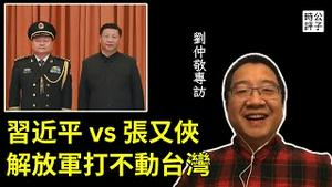 习近平整顿军纪，亲信苗华被抓，和张又侠权力斗争是听床师谣言？刘仲敬：习近平一旦武统台湾，中国必输，超限战也没用！