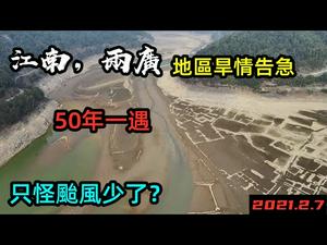 浙江多地遭50年壹遇特级旱情，水库和河流见底|村民喝水成问题，三天没水洗澡|宁波水库干枯告急|没水过年|广东旱情|#水灾#失收#爆料