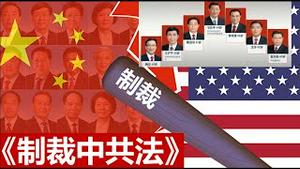 美议会提出《制裁中共法》，党国高官这下惨了！谷爱凌还能持美国护照返美吗？《建民论推墙1545》