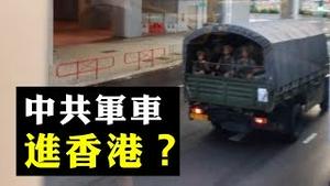 共军在深圳香港集结 ！中共明面上宣传恐吓，私下对港「暗战」或已开始（含独家采访）| 新闻拍案惊奇 大宇