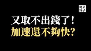 传深圳各大银行取不出钱，港人疯狂挤兑！习近平铁拳打跑外资，跨国车企遭辗压，美国要关闭香港经贸办，脱钩自己玩去吧！