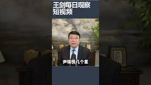 韩国前总统尹锡悦判刑终身监禁/王剑每日观察 #shortsvideo #shortsfeed #shortsviral