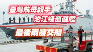 台湾“航母杀手”沱江级巡逻舰最后两艘交船。2024.03.27NO2241