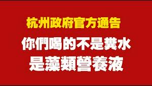杭州政府官方通告：你们喝的不是粪水，是藻类营养液。2025.07.19NO2793