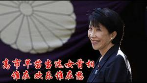 日本第一位女首相高市早苗的当选，对美、中、台政治，将产生什么样重大影响？在日华人为什么喜忧参半？《建民论推墙2823》