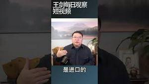 彭博社评估解放军武统对全球经济造成损害多大/王剑每日观察 #shortsvideo #shortsfeed #shortsviral