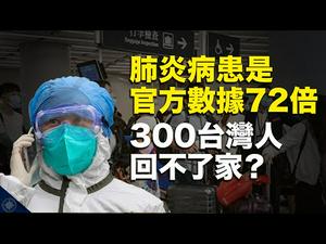 【解读】武汉肺炎病患是官方数据72倍！海外武汉人为何「被撤侨」？300台湾人为何回不了家？