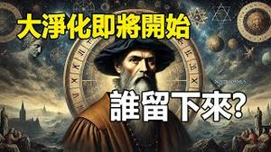 🔥🔥独家解读诺查丹玛斯预言❗2025最少有4灾❗大净化即将开始 很多人将倒地死去...西方三大著名预言家预言人类最后结局❗