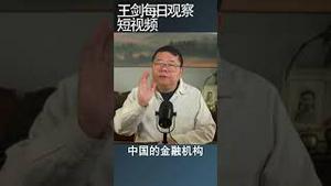 中国金融危机一触即发/王剑每日观察 #shortsfeed #shortsvideo #shortsviral