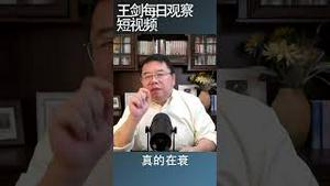 中国经济会被唱衰吗？/王剑每日观察 #shortsvideo #shortsfeed #shortsviral