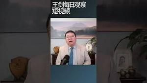 习近平对未来没有任何方案/王剑每日观察 #shortsvideo #shortsviral #shortsfeed