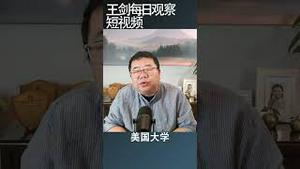 中国基础教育把这个民族害了/王剑每日观察 #shortsviral #shortsfeed #shortsvideo