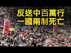 香港「反送中」百万人大游行，江峰同唱《看谁还未觉醒》； 林郑月娥的美国签证要有问题了？一国两制原来是对付台湾的统战利器，提前暴露了。（江峰漫谈20190610第1期）