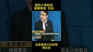 中国军事专家李莉：伊朗灭以色列只需半小时。