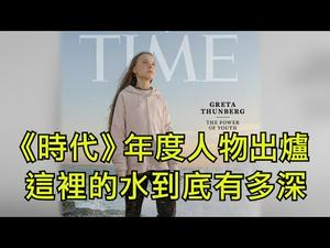 香港反送中抗议者赢了习近平，却输给了“环保少女”桑伯格，《时代》年度封面人物背景与惊人内幕（江峰漫谈20191212第80期）更新版