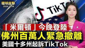 飓风米尔顿预警今晚登陆 居民抓紧撤离；美国十多个州起诉TikTok；《国有器官》双十前遭恐吓 警政署：绝不宽贷；安徽省政法委官员朱学亮被起诉 曾迫害法轮功【 #环球直击 】｜ #新唐人电视台