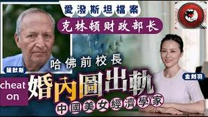 爱泼斯坦大瓜！克林顿财政部长与中共官二代美女教授金刻羽的情色缠绵《建民论推墙2867》