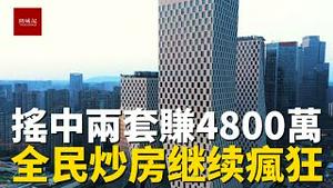 全民炒房继续疯狂，杭州有人摇号摇中两套房子，躺赚4800万，看看杭州最贵商场里消费的都是哪些人？