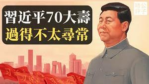 习近平70大寿，包场万寿寺，国际巨星梅西助兴！中国经济每况愈下，底层人们苦不堪言，共产党享受最后的狂欢！