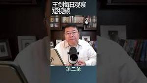 中国当下的政治现实/王剑每日观察 #shortsvideo #shortsfeed #shortsviral