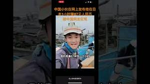 中国小伙在网上发布他在日本1小时赚87元人民币被中国网友狂骂