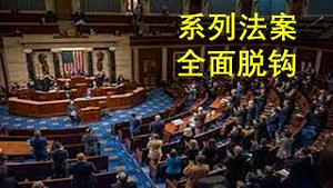 东方时评：美国国会正在制定的系列法案，目标是与中共全面脱钩！ （2021/5/29)