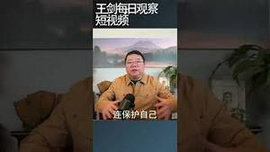 庚子国变给大清带来的致命后果/王剑每日观察 #shortsviral #shortsfeed #shortsvideo