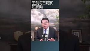 国资变现潮是一场厚颜无耻的欺诈/王剑每日观察 #shortsfeed #shortsvideo #shortsviral