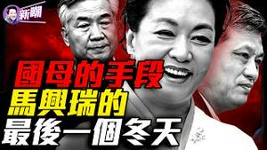 马兴瑞为廊坊私军提供军费，夺权大案浮出水面！李希现身马兴瑞出局，冬季大清洗开始了！铁帽子王接连倒下，习家军正被连根拔除！『新闻最嘲点 姜光宇』2025.1213