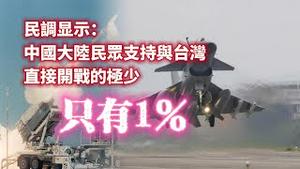 民调显示：中国大陆民众支持与台湾直接开战的极少，只有1%。2023.05.21NO1861