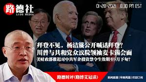 1/28/2021 路德时评（路博艾冠胡谈）：拜登不见，杨洁篪公开喊话拜登？怎么理解拜登政府财政部推迟对中共军企投资禁令生效期至5月下旬？川普与共和党众议院领袖麦卡锡会面意味着什么？WHO即将开始调查