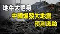🔥🔥地牛大翻身❗中国爆发7.1级大地震❗预言家：后面还有大灾❗