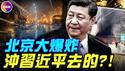 董军被爆免国防部长！北京南七环隧道大爆炸，水很深！习22年贴身大秘钟绍军被抓，现役上将大塌方！ #真观点 #真飞