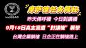 【康萨德任务揭秘】昨天传呼机，今日对讲机。9月18日真主党遭“对讲机”袭击。台湾企业躺枪，日企正在躺枪路上。2024.09.18NO2493#摩萨德#真主党#传呼机#对讲机