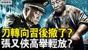 2万官员悬了，习近平刀口转向；张又侠定性变了？习近平后撤了？赤马首火爆炸不断，大陆都反了【新闻看点 李沐阳2.24】